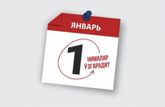 Muhim! 2021 yil 1 yanvardan nimalar o‘zgaradi?
